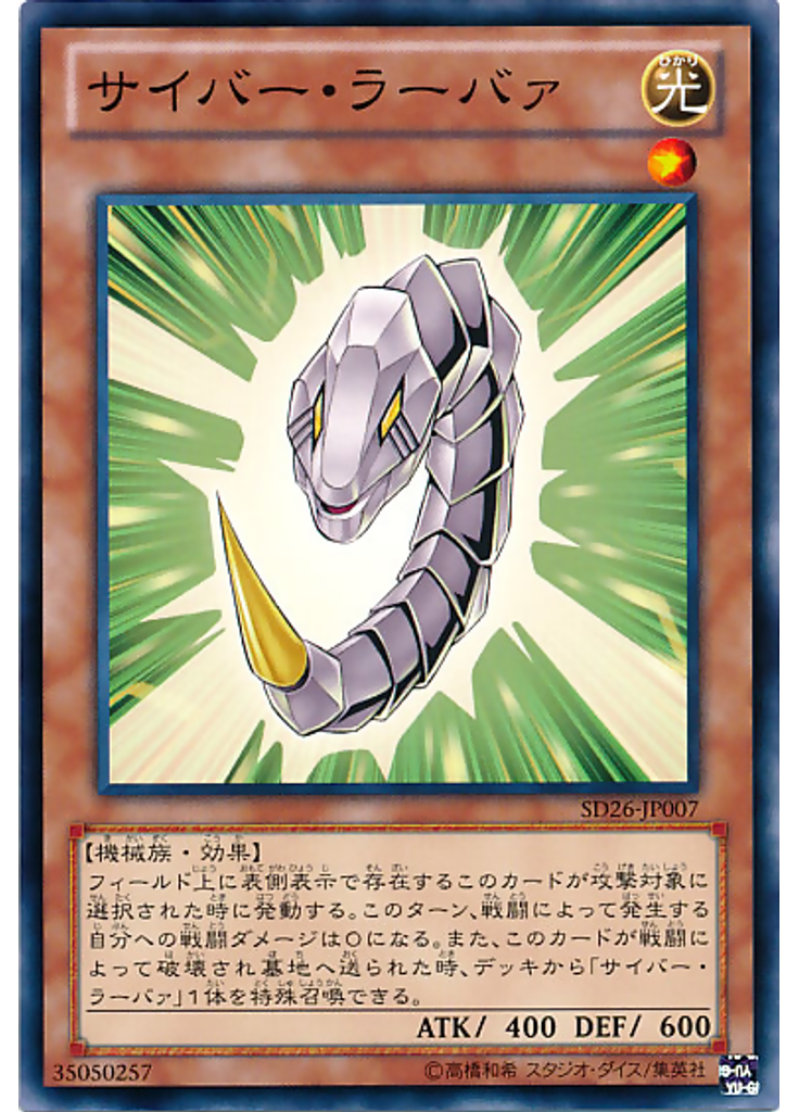 サイバー・ラーバァ