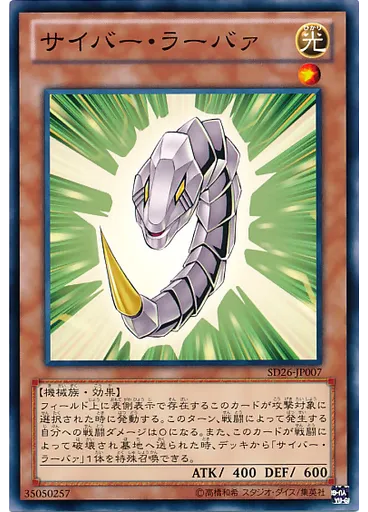 サイバー・ラーバァ