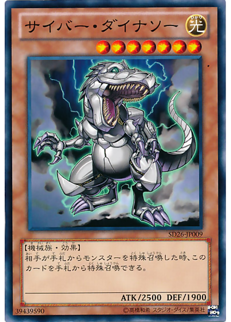 サイバー・ダイナソー