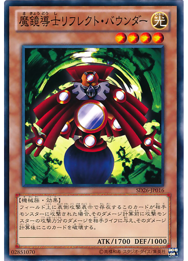 魔鏡導士リフレクト・バウンダー