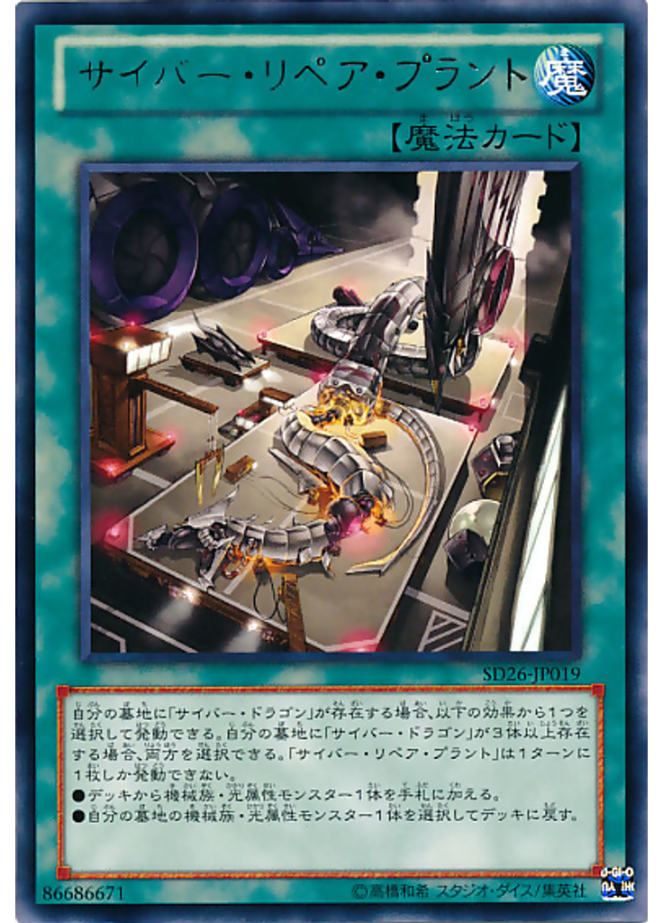 サイバー・リペア・プラント