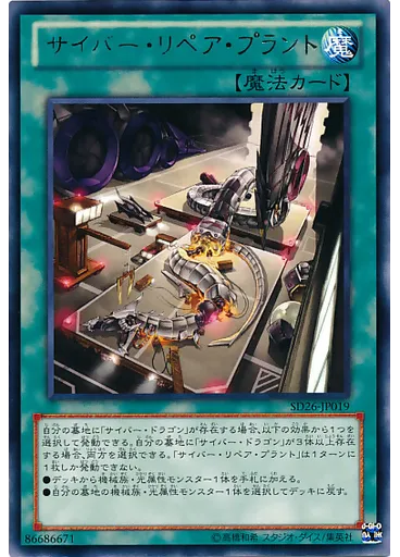サイバー・リペア・プラント