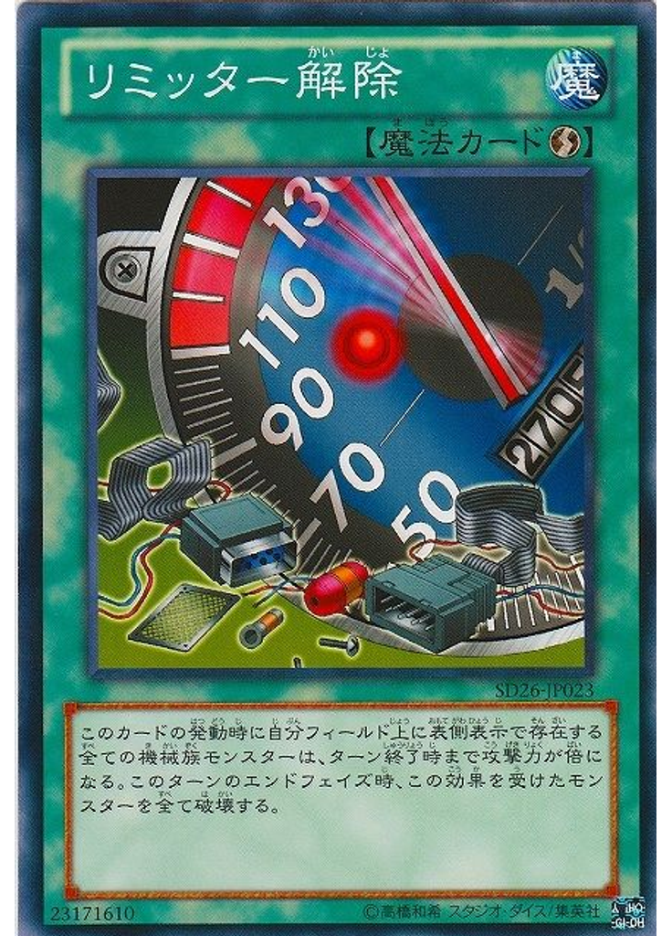 リミッター解除