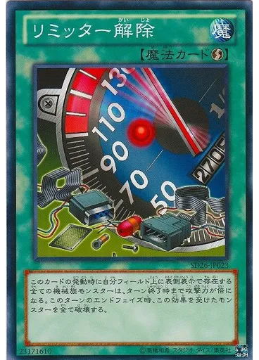 リミッター解除