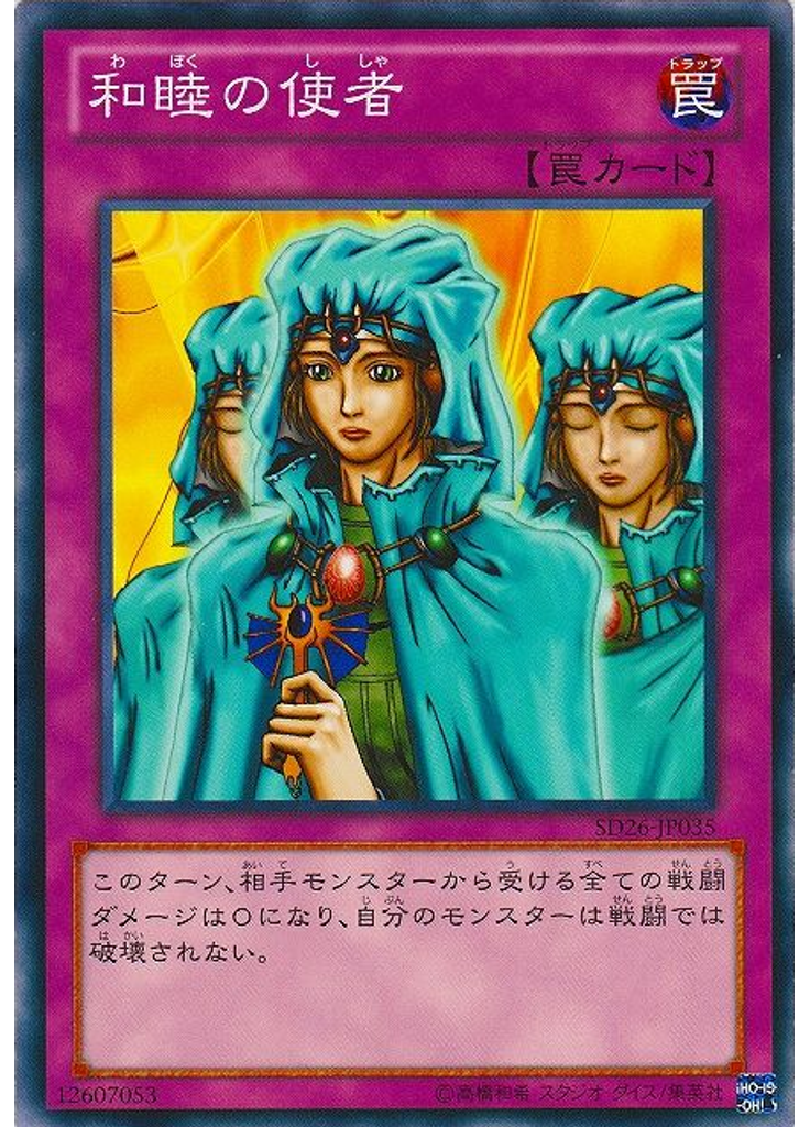 和睦の使者