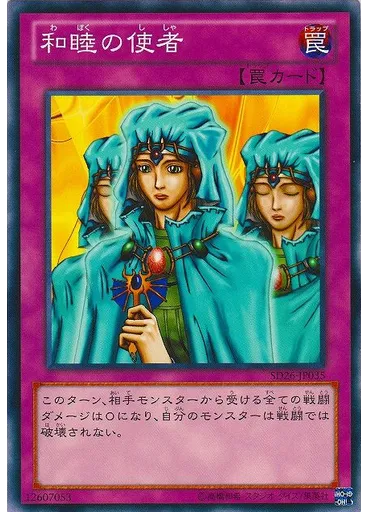 和睦の使者