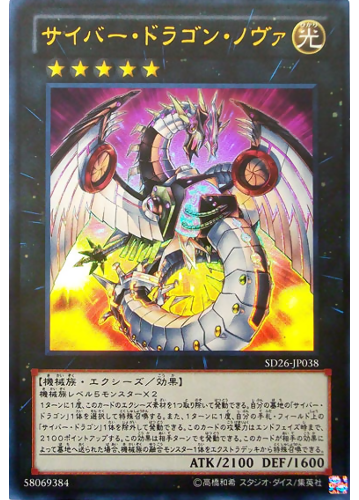 サイバー・ドラゴン・ノヴァ
