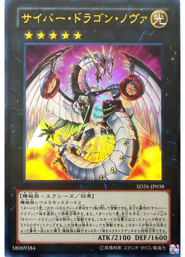 サイバー・ドラゴン・ノヴァ