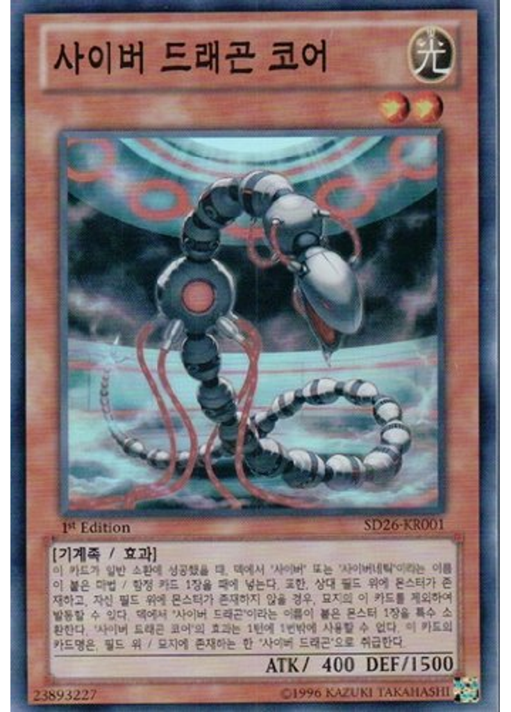 사이버 드래곤 코어