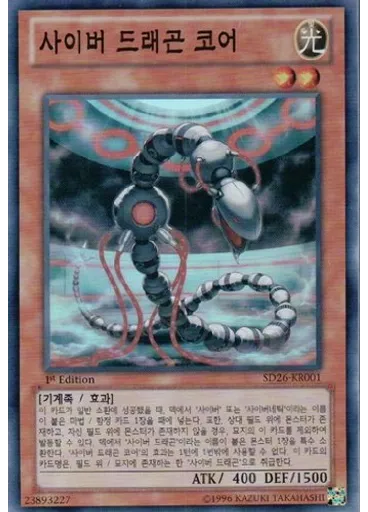 사이버 드래곤 코어