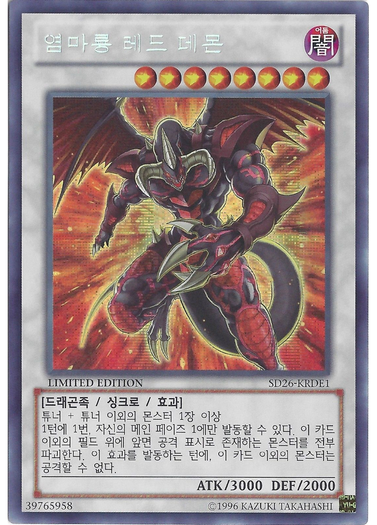 염마룡 레드 데몬