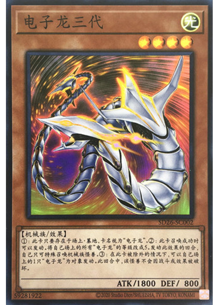 电子龙三代