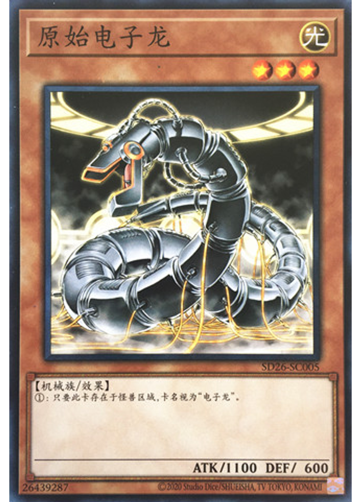 原始电子龙