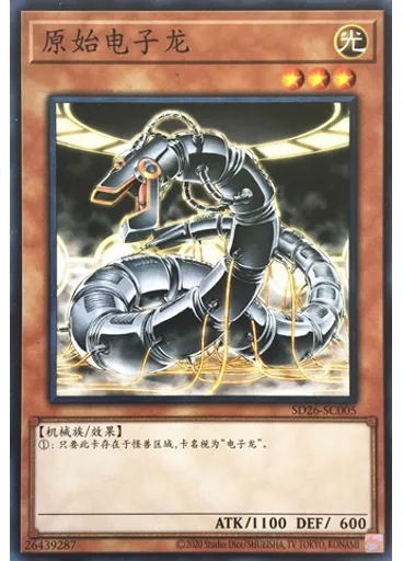 原始电子龙