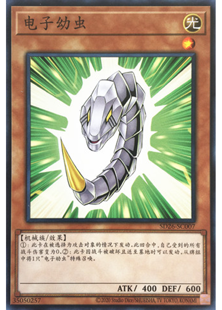 电子幼虫
