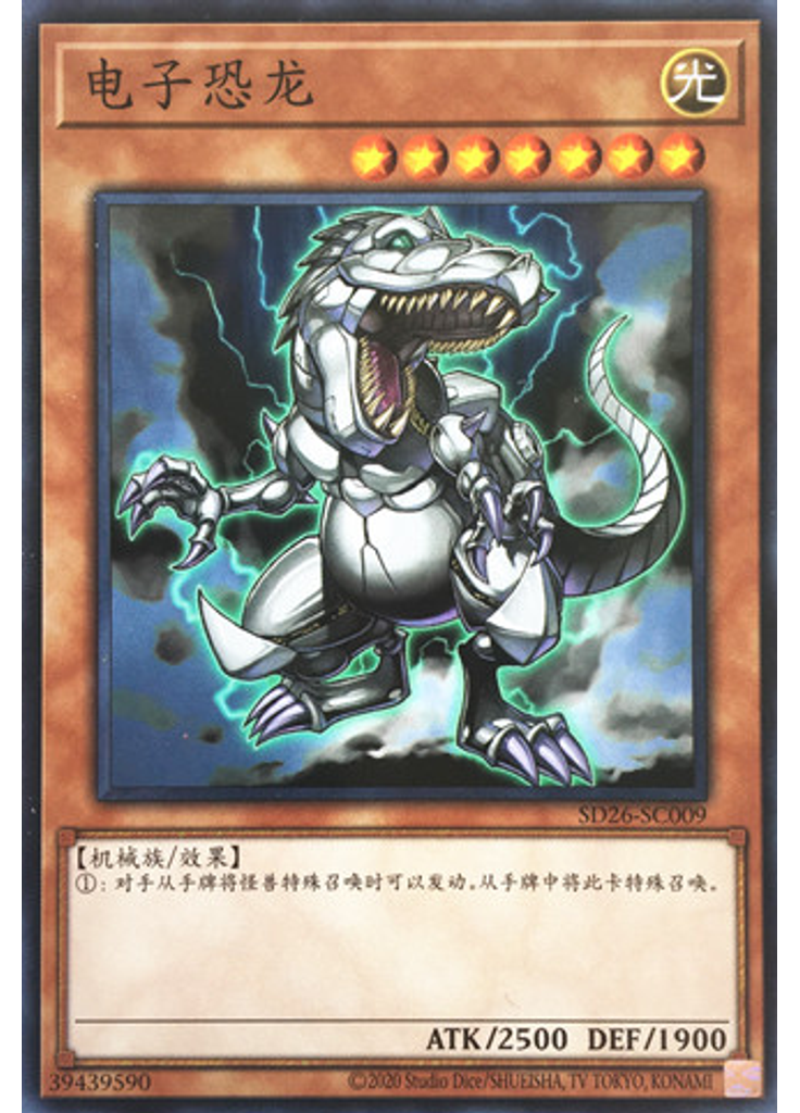 电子恐龙