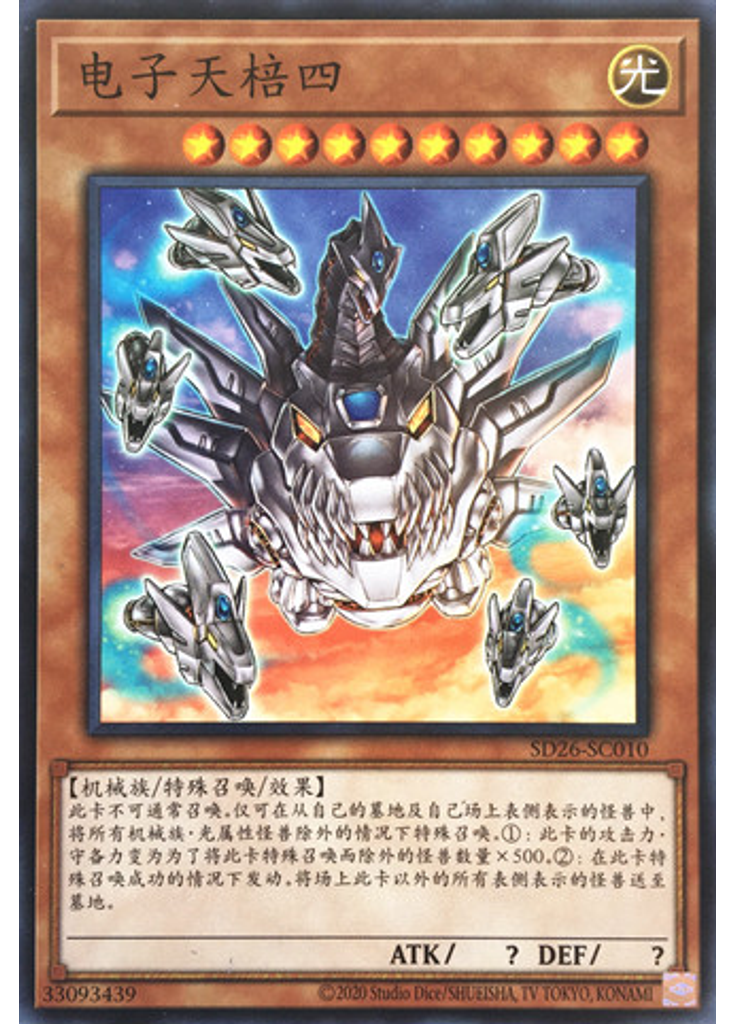 电子天棓四