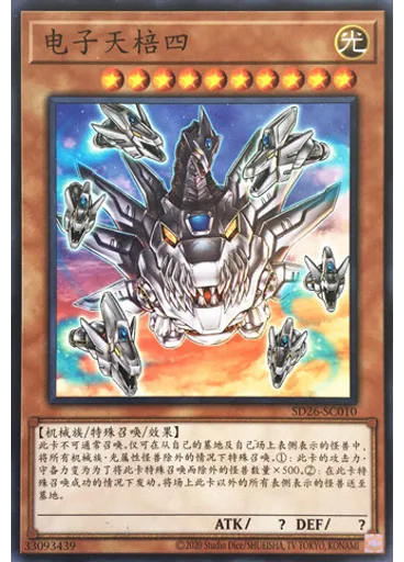 电子天棓四