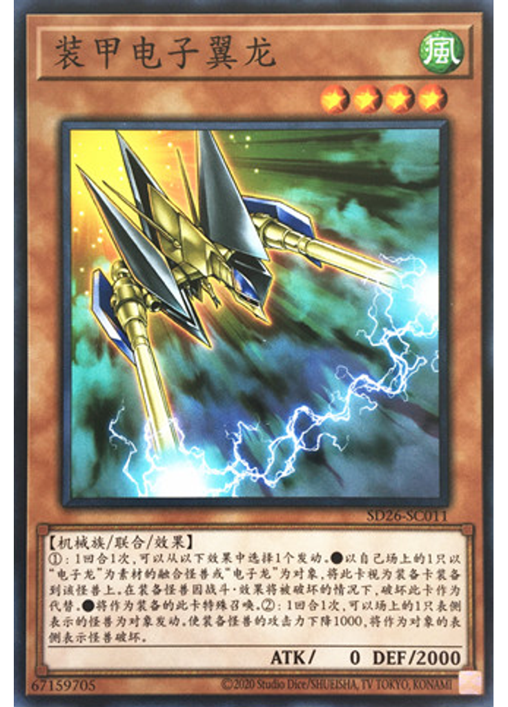 装甲电子翼龙