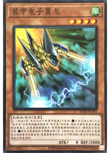 装甲电子翼龙