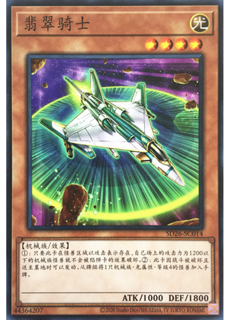 翡翠骑士