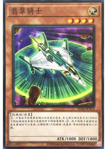 翡翠骑士