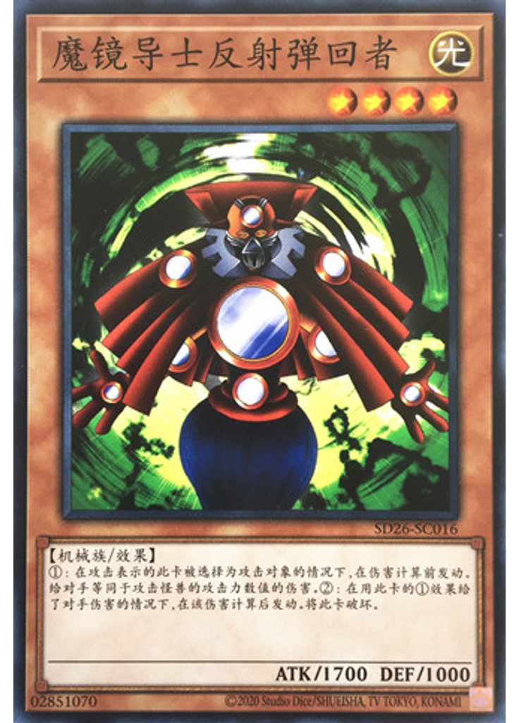 魔镜导士反射弹回者