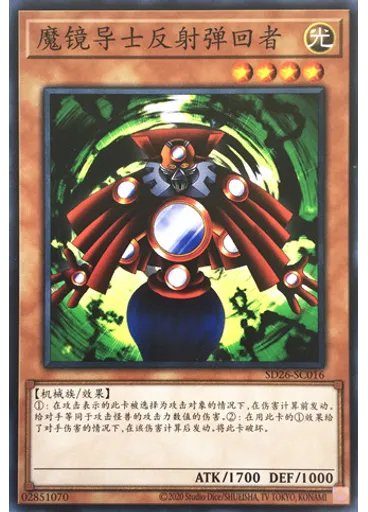 魔镜导士反射弹回者