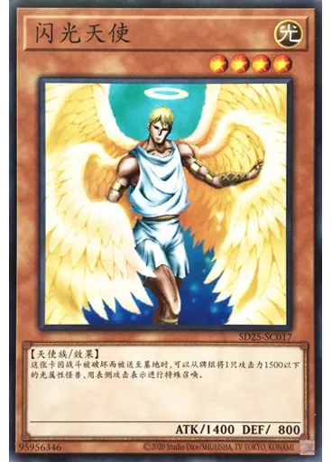 闪光天使