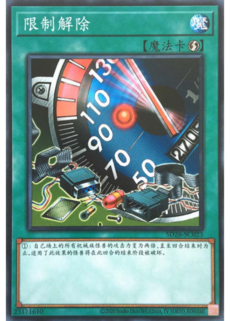 限制解除