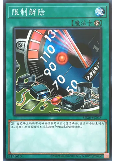 限制解除
