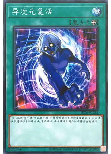 异次元复活