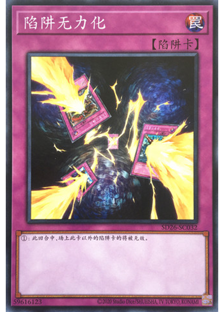 陷阱无力化
