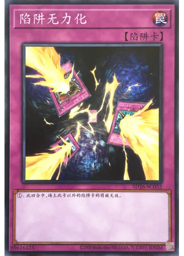 陷阱无力化