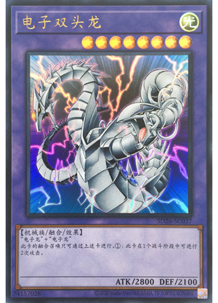 电子双头龙