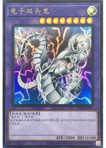 电子双头龙