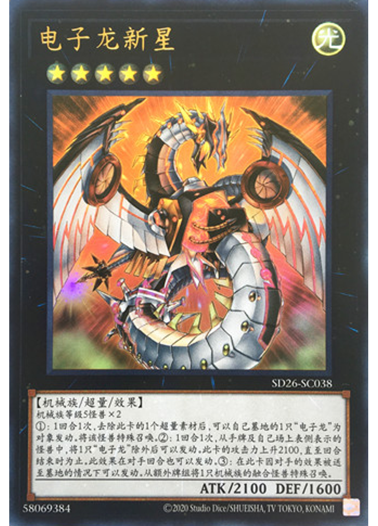 电子龙新星