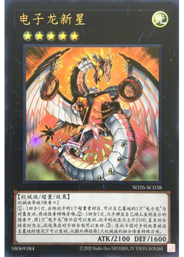 电子龙新星