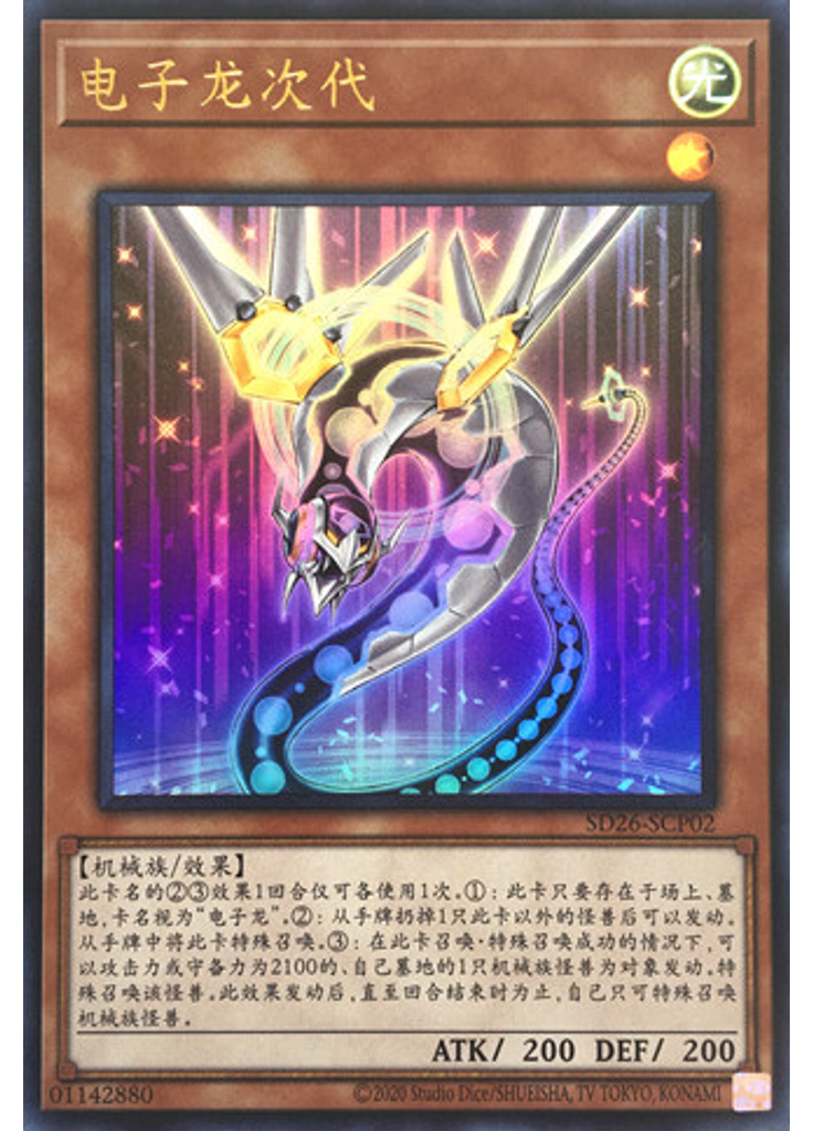 电子龙次代
