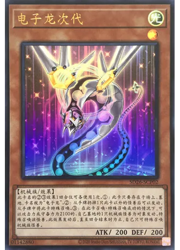 电子龙次代
