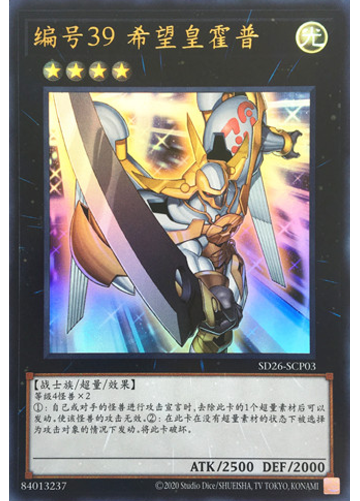 编号39 希望皇霍普