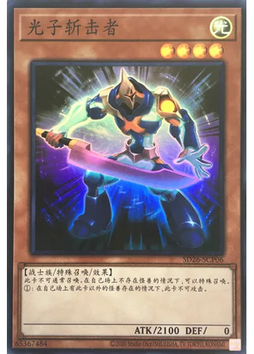 光子斩击者