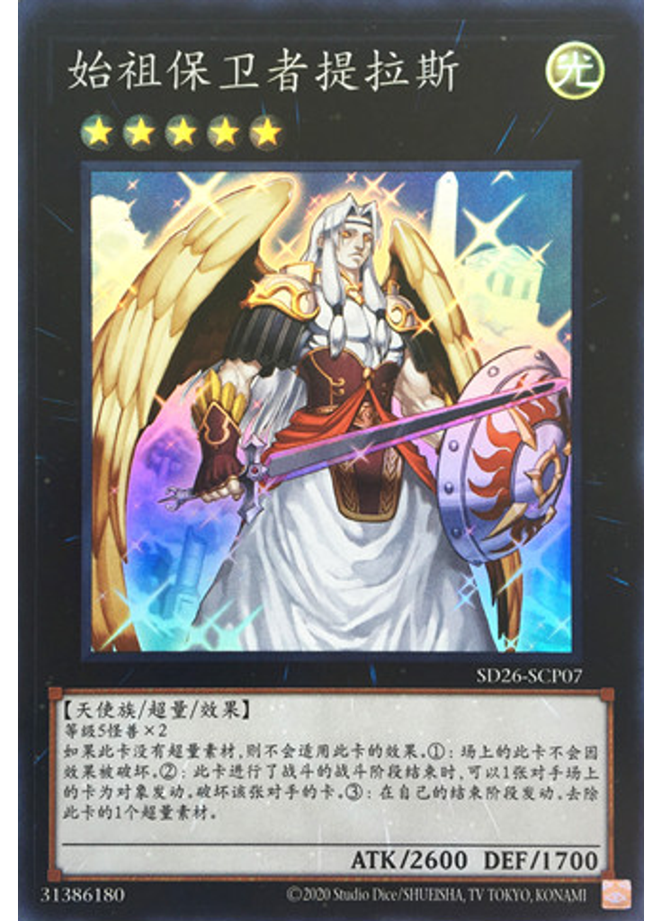 始祖保卫者提拉斯