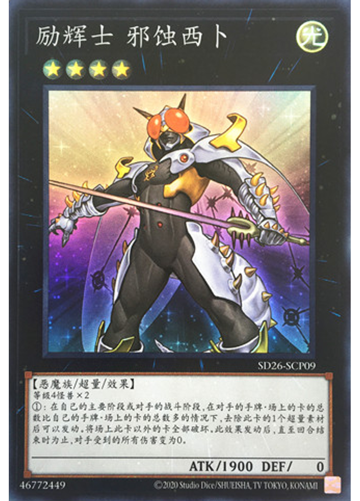 励辉士 邪蚀西卜