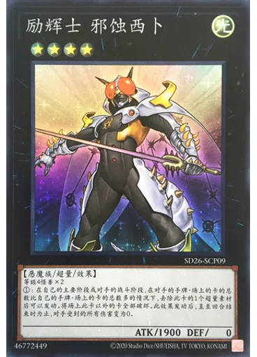 励辉士 邪蚀西卜