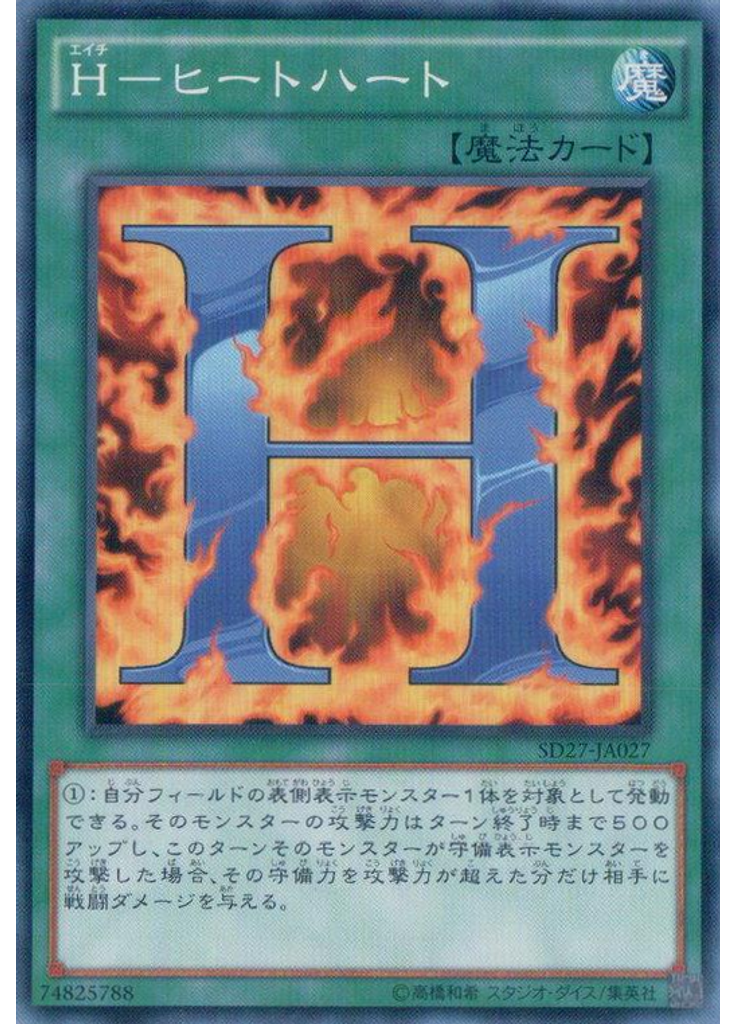 Ｈ－ヒートハート