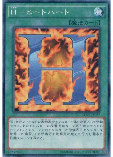Ｈ－ヒートハート