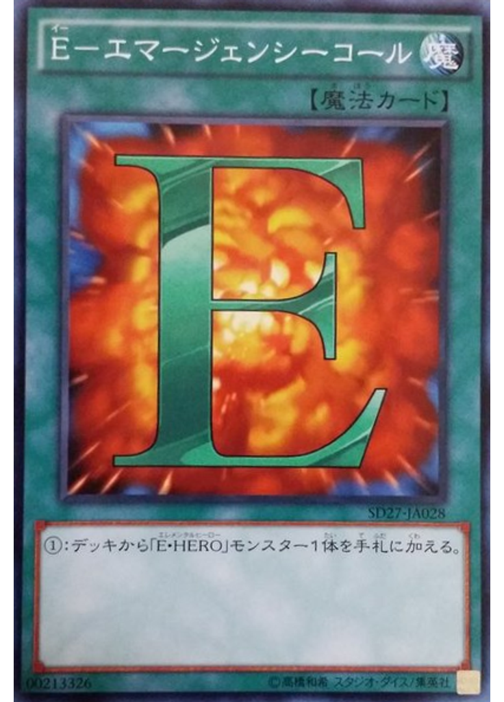 Ｅ－エマージェンシーコール