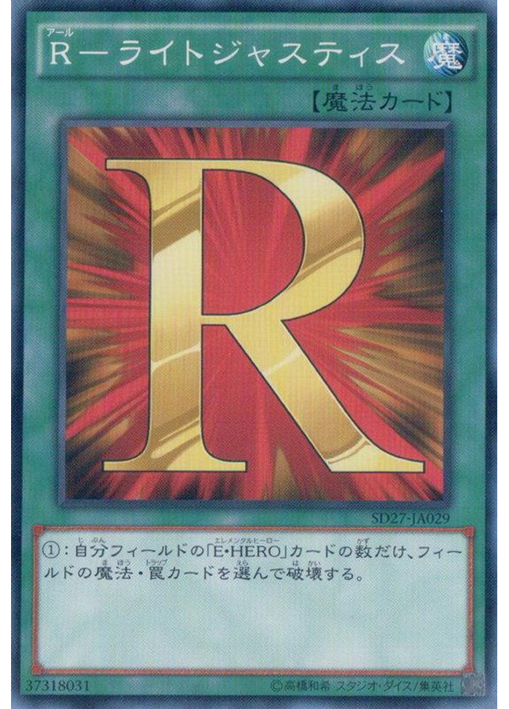 Ｒ－ライトジャスティス