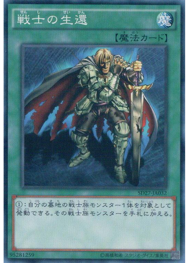 戦士の生還